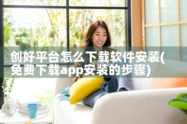 创好平台怎么下载软件安装