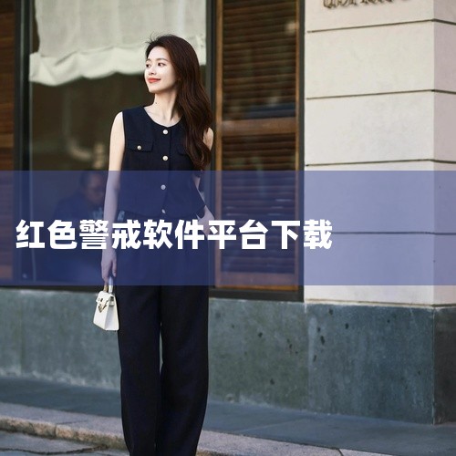 点击链接获取资源: https://pan.baidu.com/s/1fiZ5NgREft9qmQZW6sGq3w?pwd=caan 红色警戒手机版2026官方版是一款安卓平台的手机软件,名称标注为2,