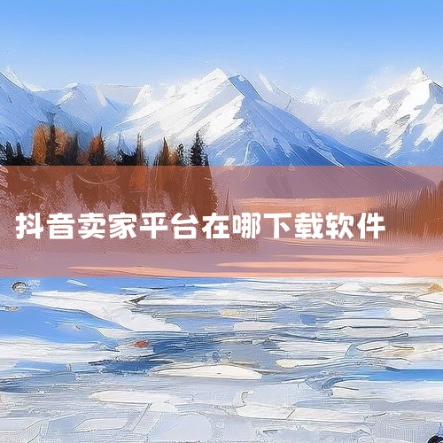 进入“我”页面；3.在“我”页面中，找到“小店”按钮，点击进入“小店”页面；4.在“小店”页面中，点击“下载小店APP”按钮，即可下载抖音小店APP；5.下载完成后，安装抖音小店APP，|