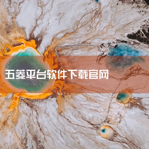五菱汽车2024版app可以通过以下几种常见方式下载：一、手机应用商店1. 安卓手机：打开手机中的“应用商店”，如华为应用市场、小米应用商店、OPPO软件商店等。在应用商店的搜索栏中输入“五菱汽车”，|