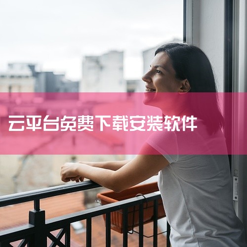 云幼师云平台入口安卓app下载版本经过实际安装测试,可在对应系统版本上正常运行。安装流程简单,下载后按照提示步骤即可完成安装,无需复杂配置。应用功能完整,核心模块均可正常使用,运行稳定流畅,无强制闪退|