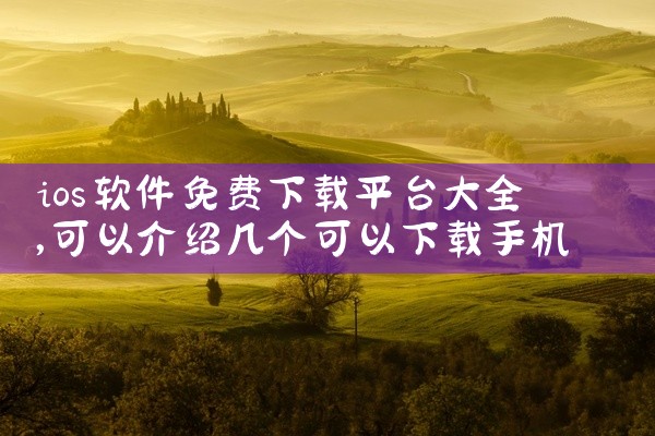 ios软件免费下载平台大全
