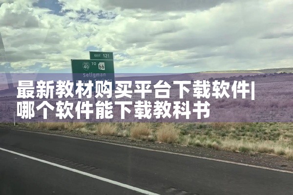 最新教材购买平台下载软件