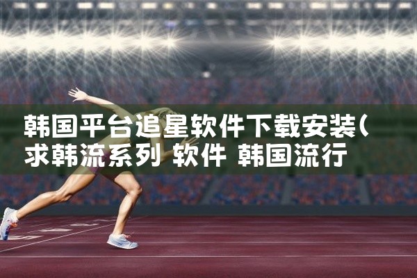 韩国平台追星软件下载安装
