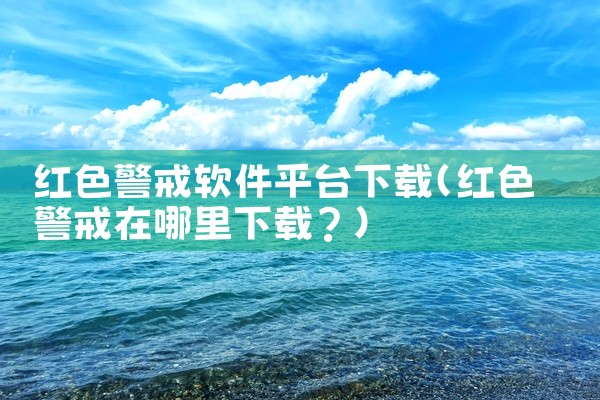 红色警戒软件平台下载