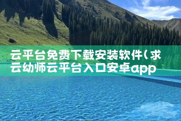 云平台免费下载安装软件